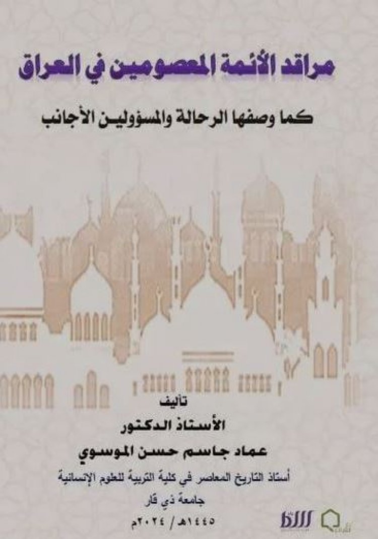 كتاب مراقد الائمة المعصومين في العراق كما وصفها الرحالة والمسؤولين الأجانب